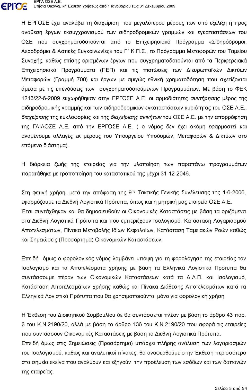 που συγχρηματοδοτούνται από το Επιχειρησιακό Πρόγραμμα «Σι