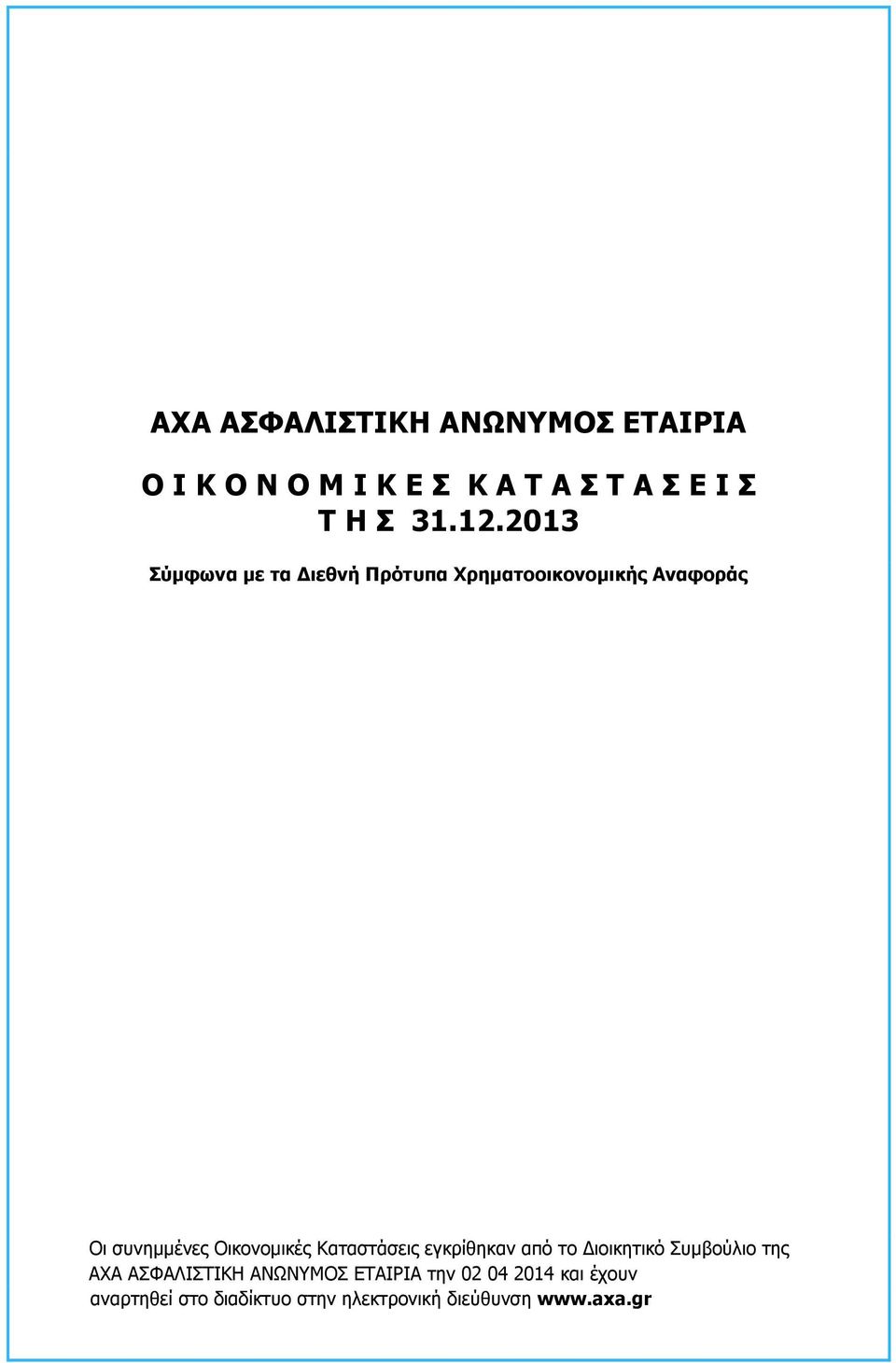 Οικονοµικές Καταστάσεις εγκρίθηκαν από το ιοικητικό Συµβούλιο της ΑΧΑ ΑΣΦΑΛΙΣΤΙΚΗ