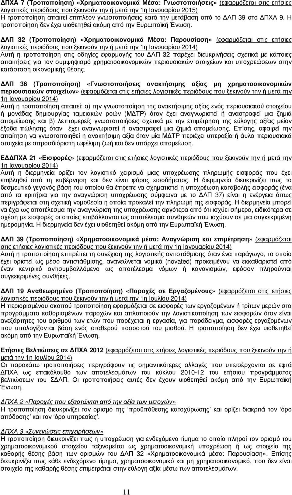 ΛΠ 32 (Τροποποίηση) «Χρηµατοοικονοµικά Μέσα: Παρουσίαση» (εφαρµόζεται στις ετήσιες λογιστικές περιόδους που ξεκινούν την ή µετά την 1η Ιανουαρίου 2014) Αυτή η τροποποίηση στις οδηγίες εφαρµογής του