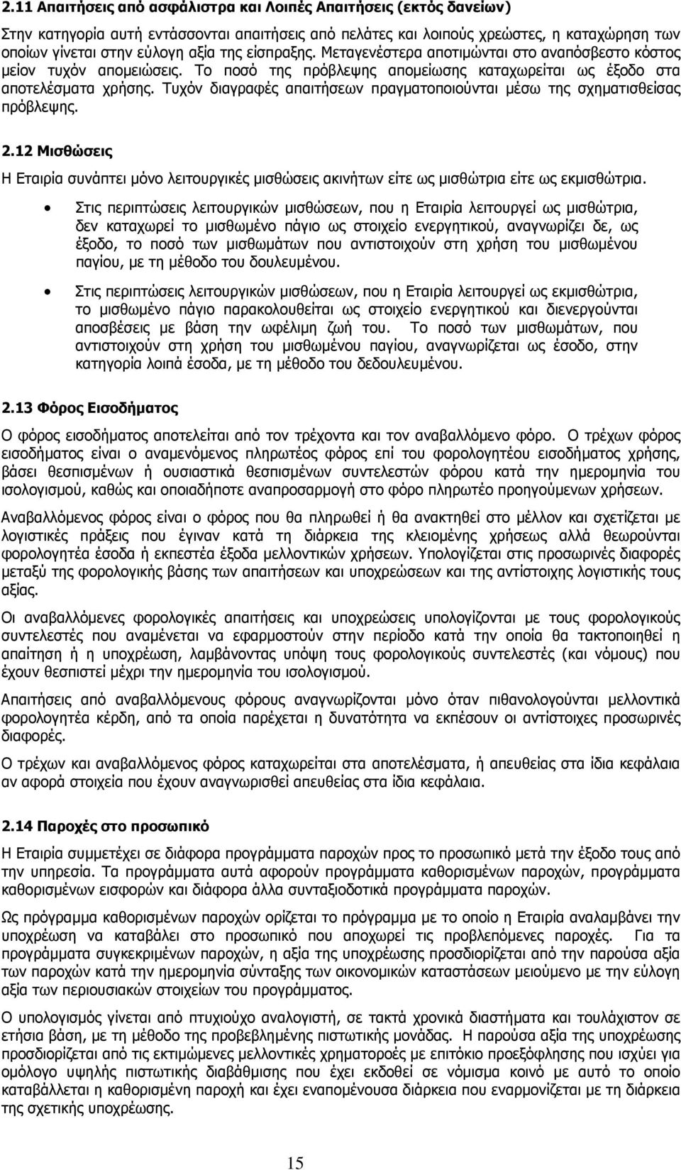 Τυχόν διαγραφές απαιτήσεων πραγµατοποιούνται µέσω της σχηµατισθείσας πρόβλεψης. 2.12 Μισθώσεις Η Εταιρία συνάπτει µόνο λειτουργικές µισθώσεις ακινήτων είτε ως µισθώτρια είτε ως εκµισθώτρια.