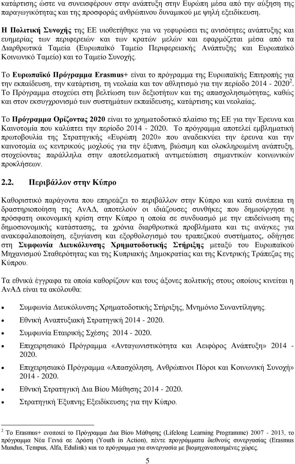 Περιφερειακής Ανάπτυξης και Ευρωπαϊκό Κοινωνικό Ταμείο) και το Ταμείο Συνοχής.