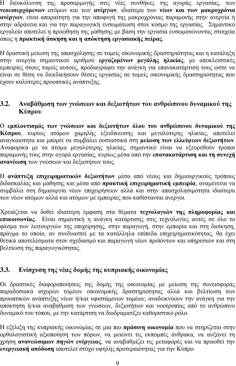 Σημαντικό εργαλείο αποτελεί η προώθηση της μάθησης με βάση την εργασία ενσωματώνοντας στοιχεία όπως η πρακτική άσκηση και η απόκτηση εργασιακής πείρας.