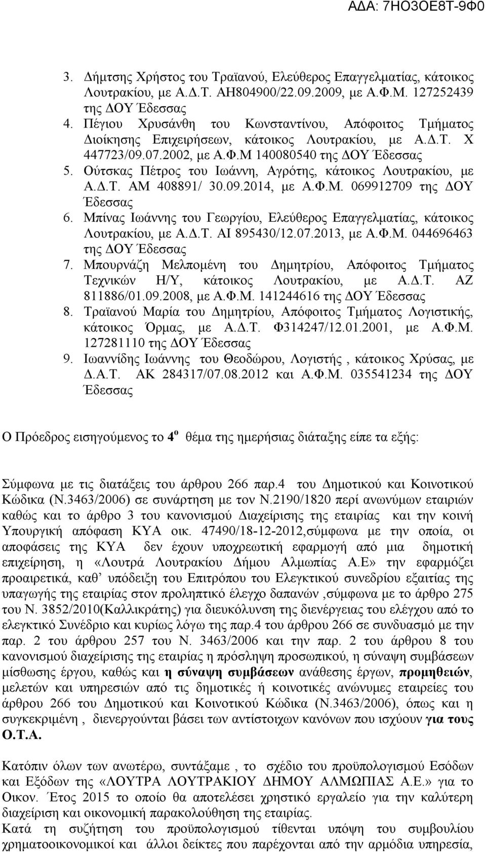 Ούτσκας Πέτρος του Ιωάννη, Αγρότης, κάτοικος Λουτρακίου, με Α.Δ.Τ. ΑΜ 408891/ 30.09.2014, με Α.Φ.Μ. 069912709 της ΔΟΥ Έδεσσας 6.