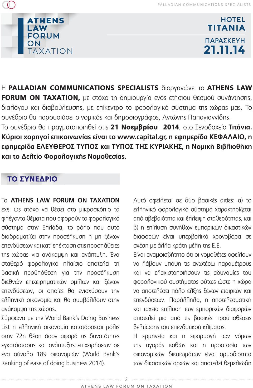 Κύριοι χορηγοί επικοινωνίας είναι το www.capital.gr, η εφημερίδα ΚΕΦΑΛΑΙΟ, η εφημερίδα ΕΛΕΥΘΕΡΟΣ ΤΥΠΟΣ και ΤΥΠΟΣ ΤΗΣ ΚΥΡΙΑΚΗΣ, η Νομική Βιβλιοθήκη και το Δελτίο Φορολογικής Νομοθεσίας.
