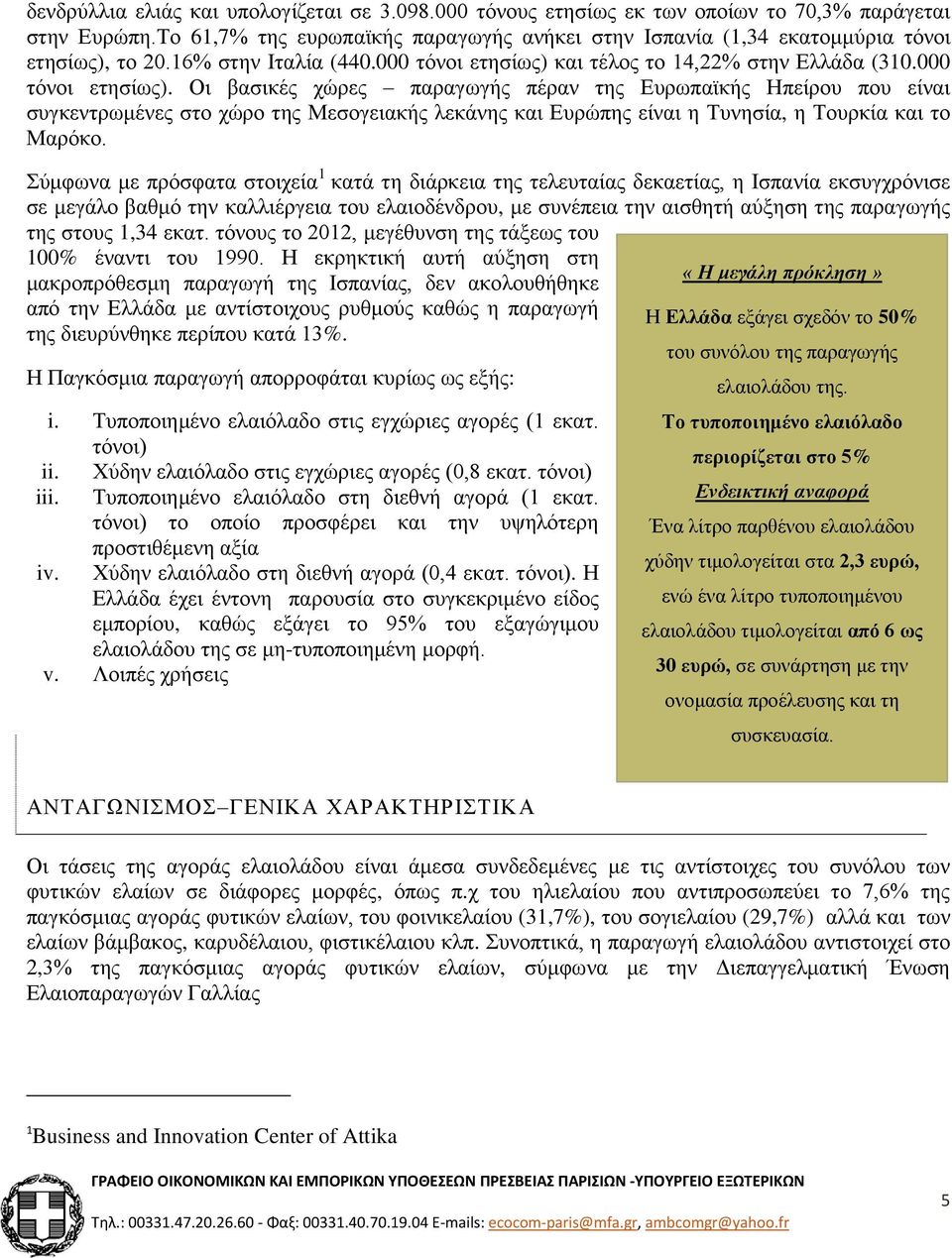 και τέλος το 14,22% στην Ελλάδα (310.000 τόνοι ετησίως).