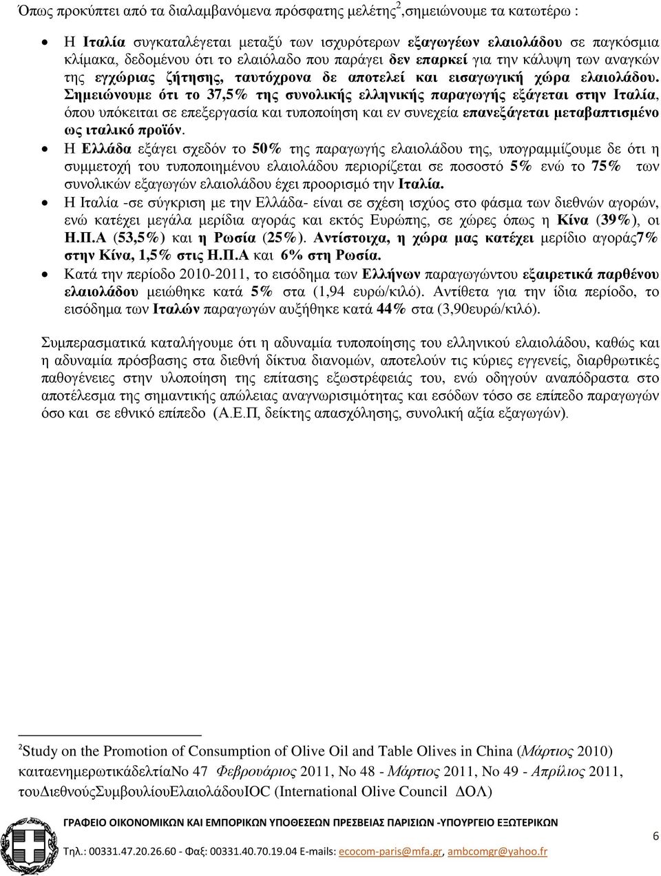 Σημειώνουμε ότι το 37,5% της συνολικής ελληνικής παραγωγής εξάγεται στην Ιταλία, όπου υπόκειται σε επεξεργασία και τυποποίηση και εν συνεχεία επανεξάγεται μεταβαπτισμένο ως ιταλικό προϊόν.