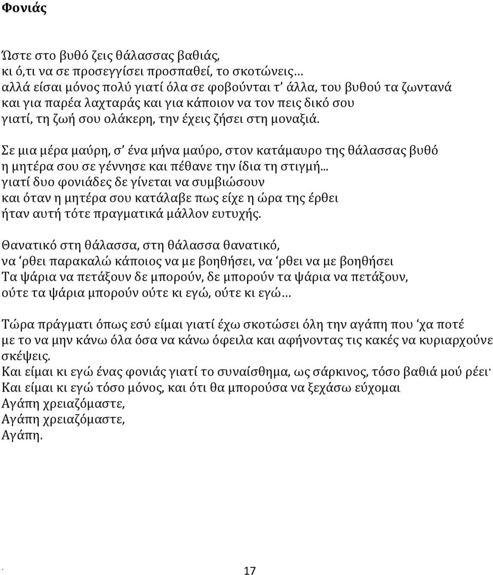 Σε μια μέρα μαύρη, σ ένα μήνα μαύρο, στον κατάμαυρο της θάλασσας βυθό η μητέρα σου σε γέννησε και πέθανε την ίδια τη στιγμή.