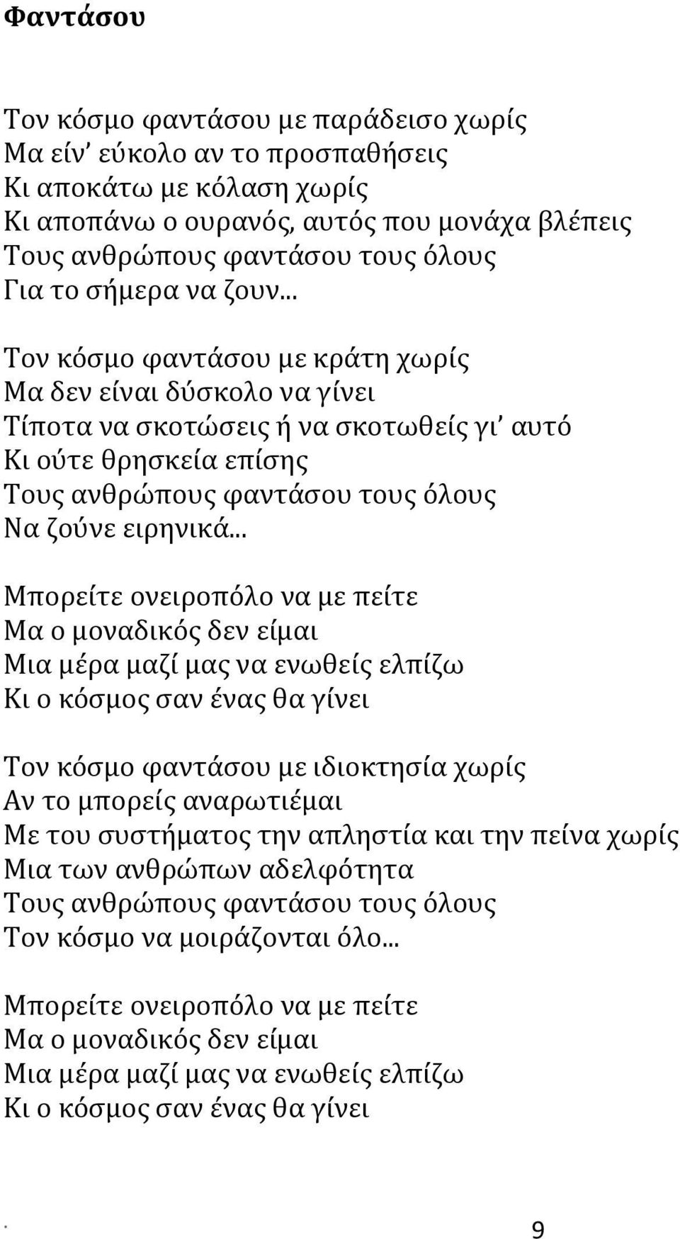 .. Μπορείτε ονειροπόλο να με πείτε Μα ο μοναδικός δεν είμαι Μια μέρα μαζί μας να ενωθείς ελπίζω Κι ο κόσμος σαν ένας θα γίνει Τον κόσμο φαντάσου με ιδιοκτησία χωρίς Αν το μπορείς αναρωτιέμαι Με του