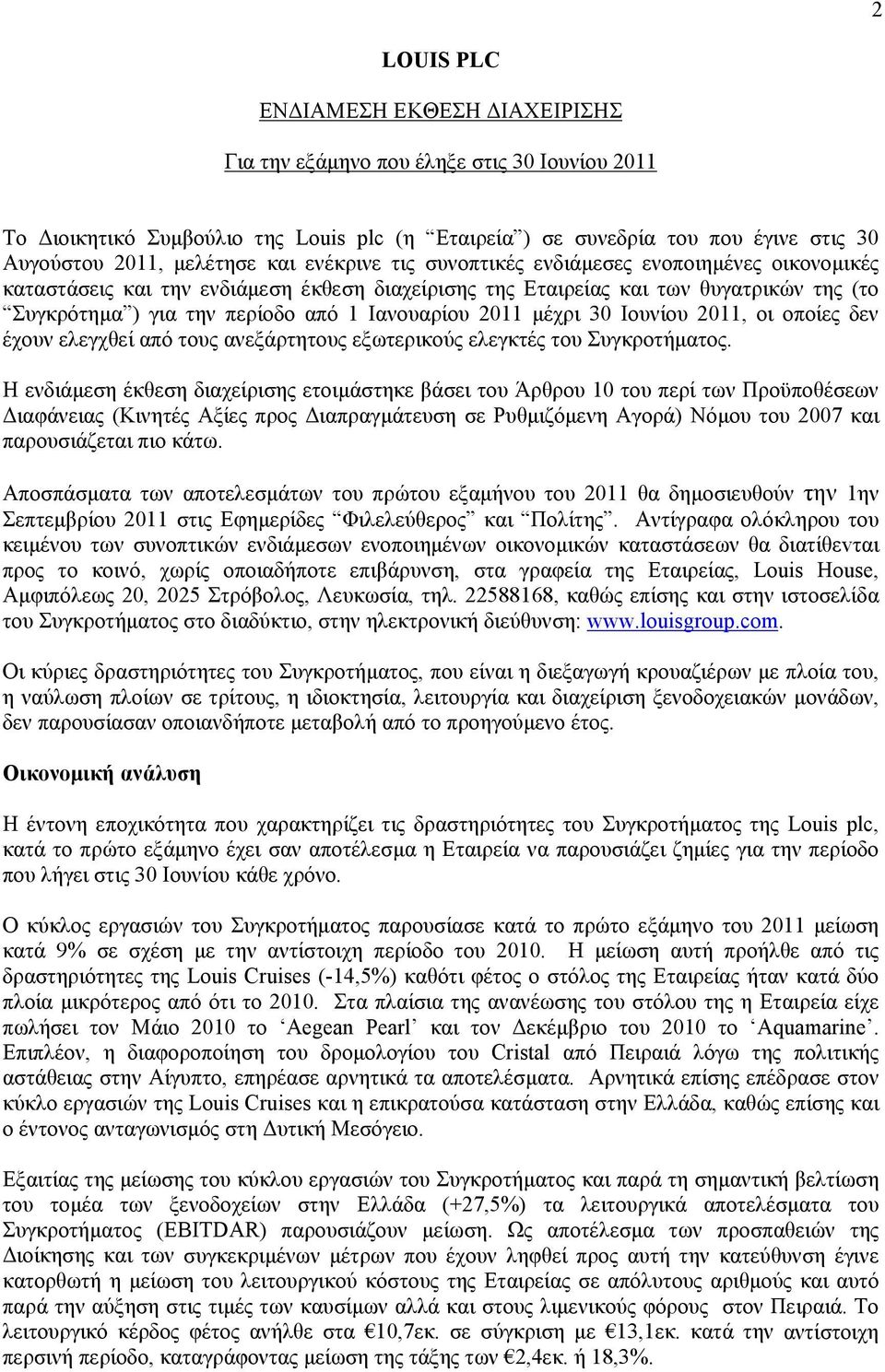 2011 μέχρι 30 Ιουνίου 2011, οι οποίες δεν έχουν ελεγχθεί από τους ανεξάρτητους εξωτερικούς ελεγκτές του Συγκροτήματος.