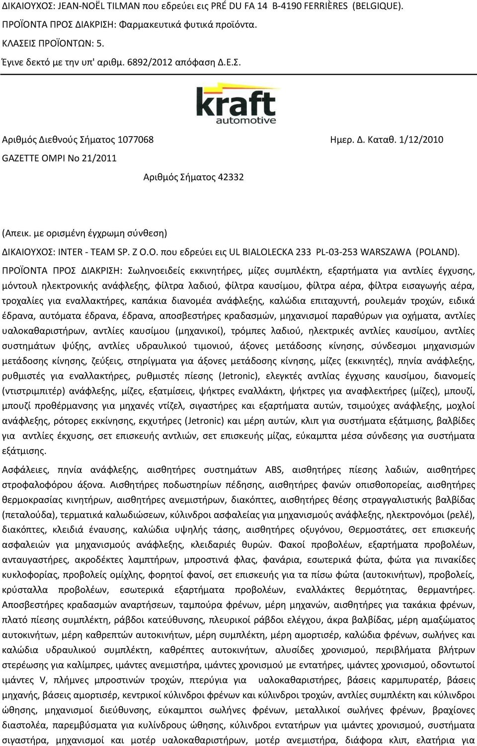 ΠΡΟΪΟΝΤΑ ΠΡΟΣ ΔΙΑΚΡΙΣΗ: Σωληνοειδείς εκκινητήρες, μίζες συμπλέκτη, εξαρτήματα για αντλίες έγχυσης, μόντουλ ηλεκτρονικής ανάφλεξης, φίλτρα λαδιού, φίλτρα καυσίμου, φίλτρα αέρα, φίλτρα εισαγωγής αέρα,