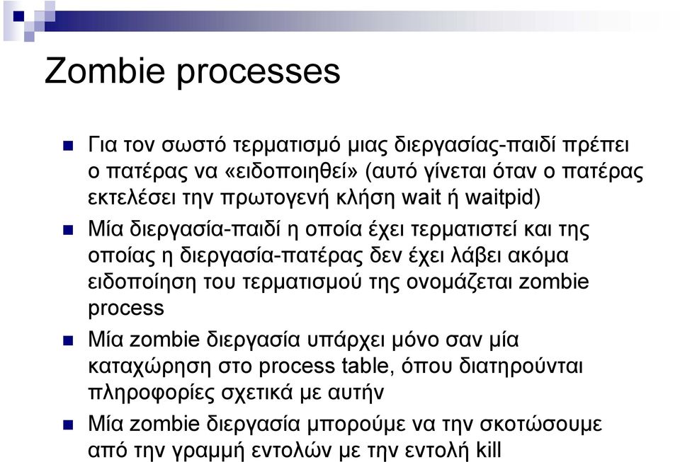 λάβει ακόμα ειδοποίηση του τερματισμού της ονομάζεται zombie process Μία zombie διεργασία υπάρχει μόνο σαν μία καταχώρηση στο process