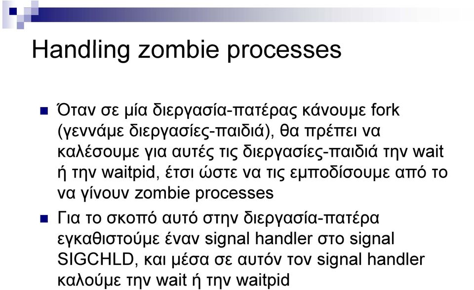 εμποδίσουμε μ από το να γίνουν zombie processes Για το σκοπό αυτό στην διεργασία-πατέρα η ργ ρ