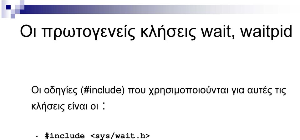 χρησιμοποιούνται για αυτές τις