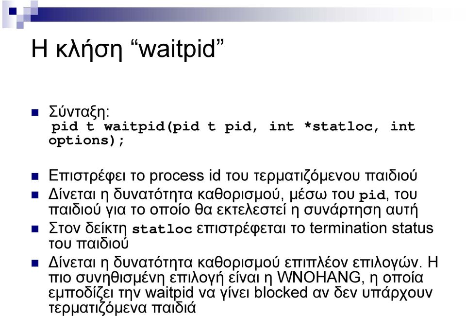 αυτή Στον δείκτη statloc επιστρέφεται το termination status του παιδιού ίνεται η δυνατότητα καθορισμού επιπλέον επιλογών.