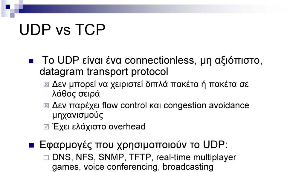 και congestion avoidance μηχανισμούς Έχει ελάχιστο overhead Εφαρμογές που χρησιμοποιούν