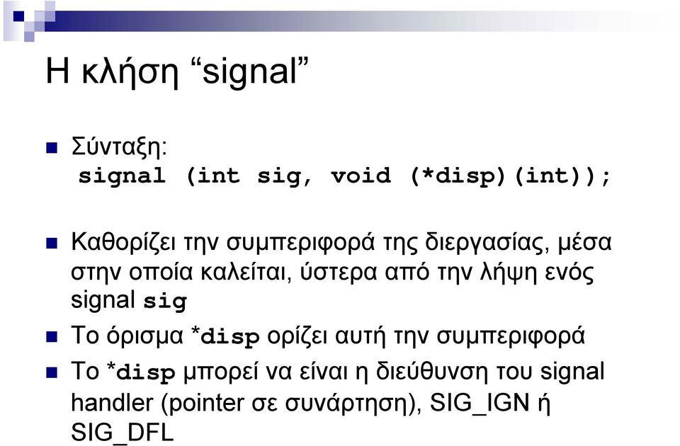 ενός signal sig Το όρισμα *disp ορίζει αυτή την συμπεριφορά Το *disp μπορεί