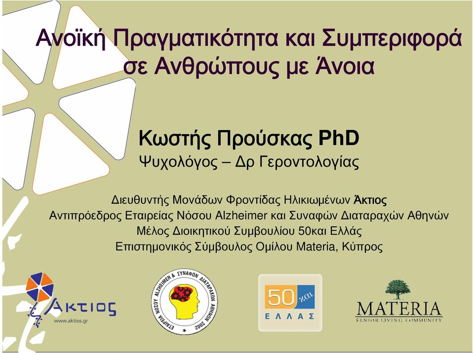 Άκτιος Αντιπρόεδρος Εταιρείας Νόσου Alzheimer και Συναφών Διαταραχών Αθηνών