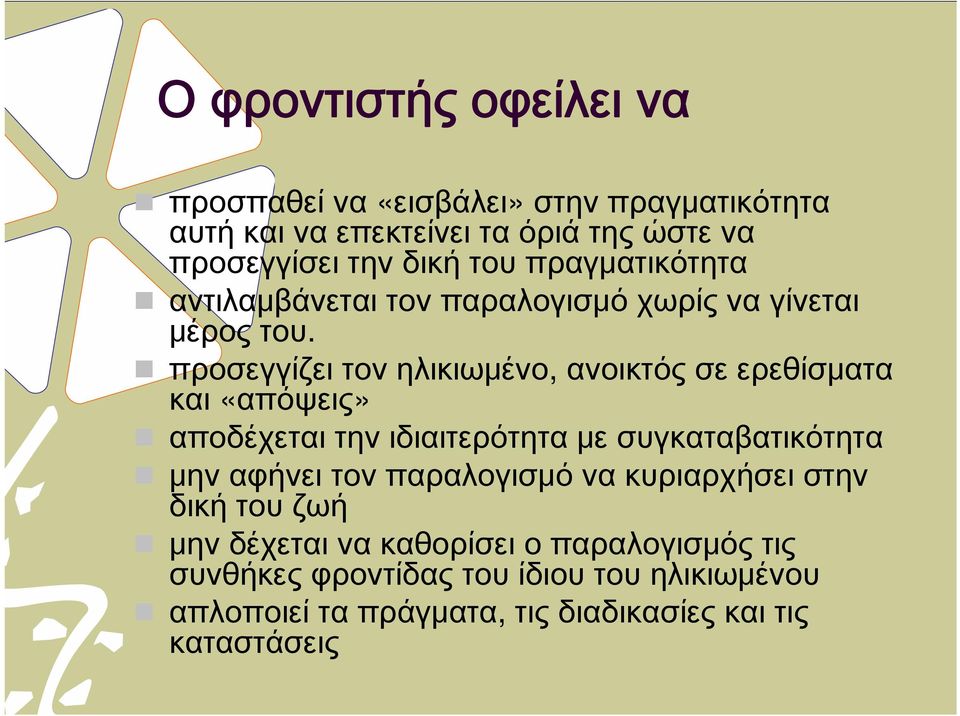 προσεγγίζει τον ηλικιωμένο, ανοικτός σε ερεθίσματα και «απόψεις» αποδέχεται την ιδιαιτερότητα με συγκαταβατικότητα μην αφήνει τον