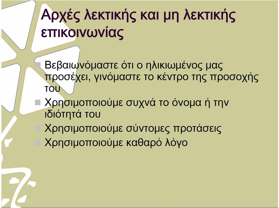 προσοχής του Χρησιμοποιούμε συχνά το όνομα ή την ιδιότητά