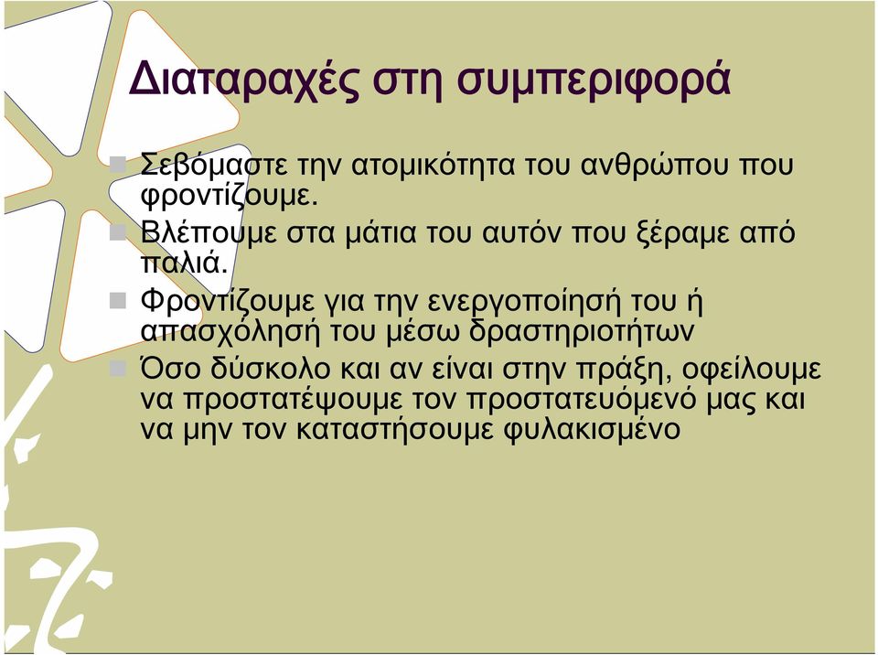 Φροντίζουμε για την ενεργοποίησή του ή απασχόλησή του μέσω δραστηριοτήτων Όσο