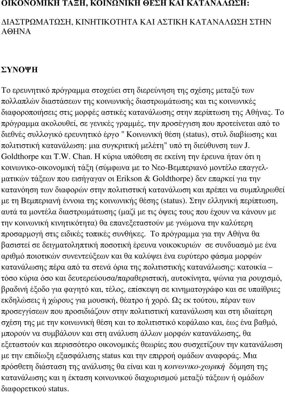 Το πρόγραµµα ακολουθεί, σε γενικές γραµµές, την προσέγγιση που προτείνεται από το διεθνές συλλογικό ερευνητικό έργο " Κοινωνική θέση (status), στυλ διαβίωσης και πολιτιστική κατανάλωση: µια