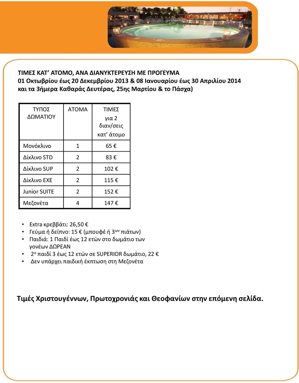 152 Μεζονέτα 4 147 Extra κρεββάτι: 26,50 Γεύμα ή δείπνο: 15 (μπουφέ ή 3 ων πιάτων) Παιδιά: 1 Παιδί έως 12 ετών στο δωμάτιο των γονέων ΔΩΡΕΑΝ 2 ο