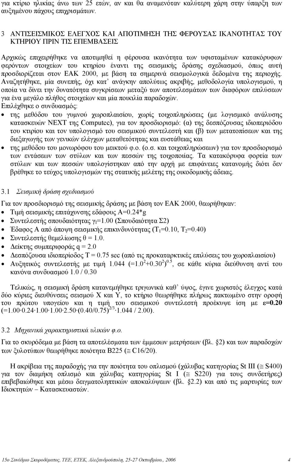 κτηρίου έναντι της σεισµικής δράσης σχεδιασµού, όπως αυτή προσδιορίζεται στον ΕΑΚ 2000, µε βάση τα σηµερινά σεισµολογικά δεδοµένα της περιοχής.