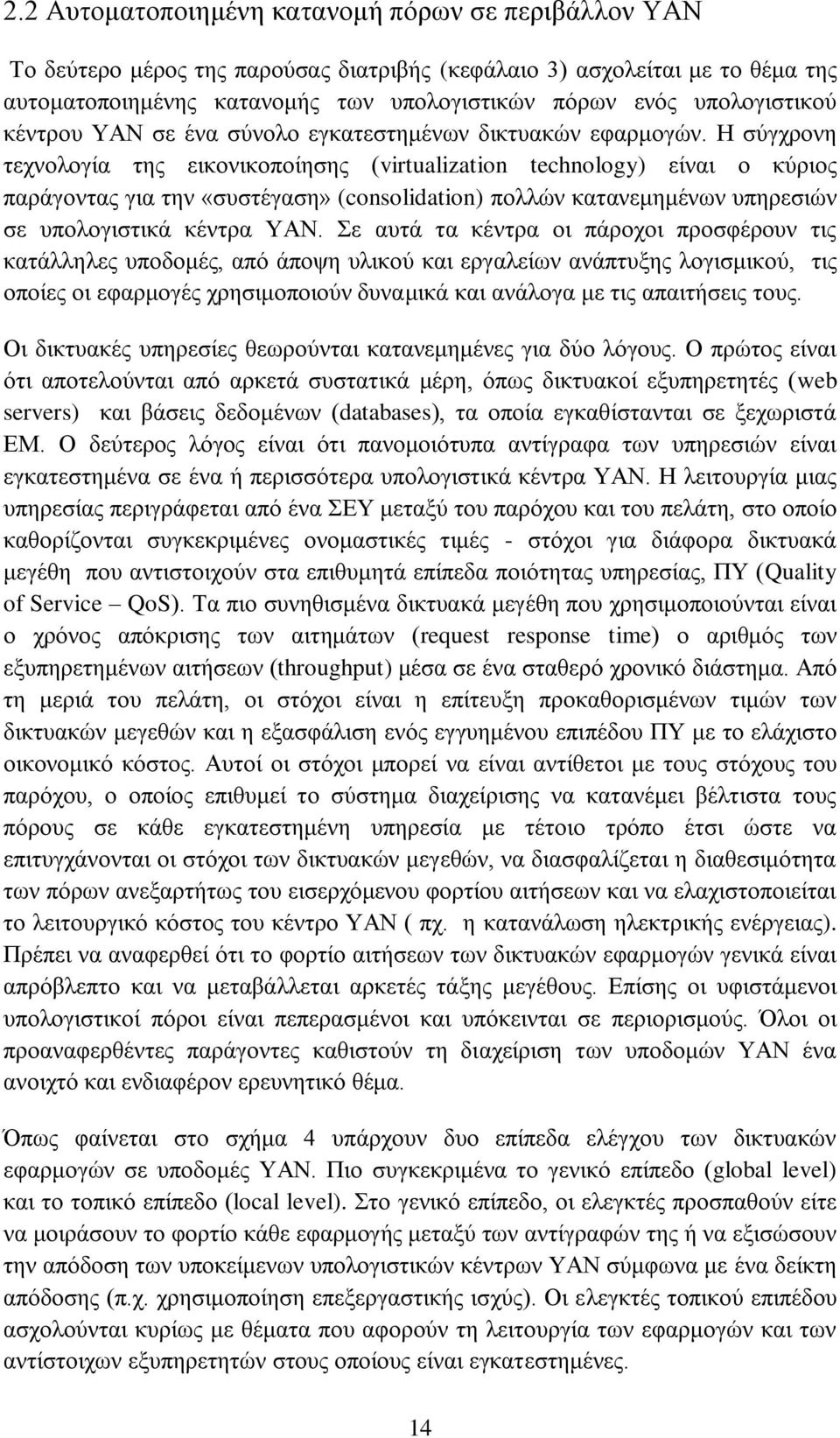 Η σύγχρονη τεχνολογία της εικονικοποίησης (vrtualzaton technology) είναι ο κύριος παράγοντας για την «συστέγαση» (consoldaton) πολλών κατανεμημένων υπηρεσιών σε υπολογιστικά κέντρα ΥΑΝ.