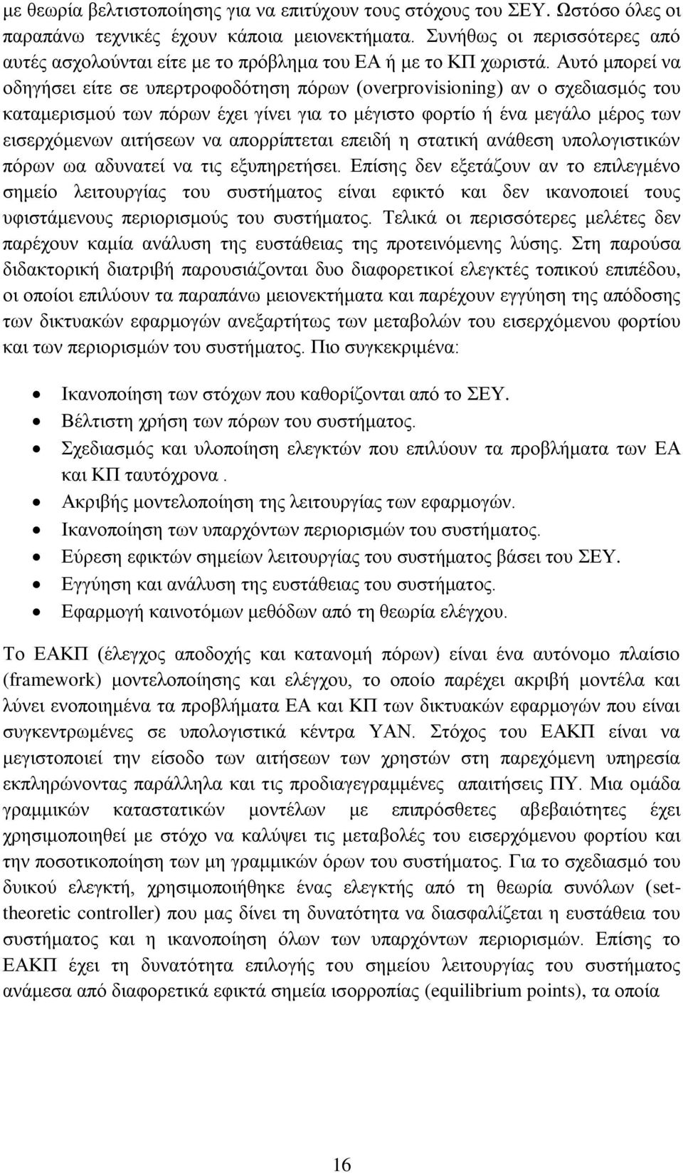 Αυτό μπορεί να οδηγήσει είτε σε υπερτροφοδότηση πόρων (overprovsonng) αν ο σχεδιασμός του καταμερισμού των πόρων έχει γίνει για το μέγιστο φορτίο ή ένα μεγάλο μέρος των εισερχόμενων αιτήσεων να