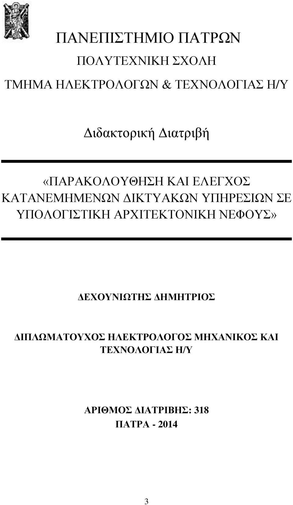 ΥΠΗΡΕΣΙΩΝ ΣΕ ΥΠΟΛΟΓΙΣΤΙΚΗ ΑΡΧΙΤΕΚΤΟΝΙΚΗ ΝΕΦΟΥΣ» ΔΕΧΟΥΝΙΩΤΗΣ ΔΗΜΗΤΡΙΟΣ