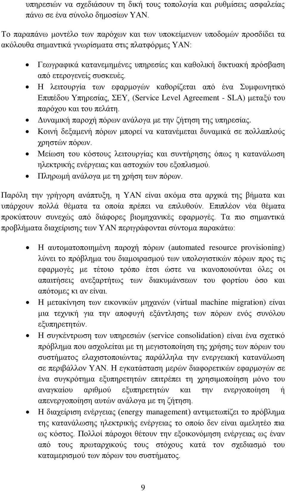 ετερογενείς συσκευές. Η λειτουργία των εφαρμογών καθορίζεται από ένα Συμφωνητικό Επιπέδου Υπηρεσίας, ΣΕΥ, (Servce Level Agreement - SLA) μεταξύ του παρόχου και του πελάτη.