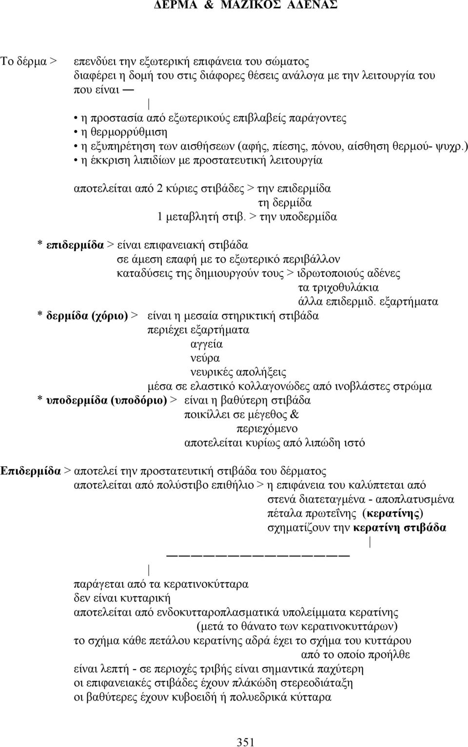 ) η έκκριση λιπιδίων µε προστατευτική λειτουργία αποτελείται από 2 κύριες στιβάδες > την επιδερµίδα τη δερµίδα 1 µεταβλητή στιβ.