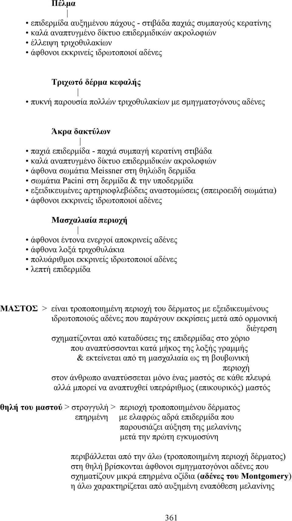 Meissner στη θηλώδη δερµίδα σωµάτια Pacini στη δερµίδα & την υποδερµίδα εξειδικευµένες αρτηριοφλεβώδεις αναστοµώσεις (σπειροειδή σωµάτια) άφθονοι εκκρινείς ιδρωτοποιοί αδένες Mασχαλιαία περιοχή