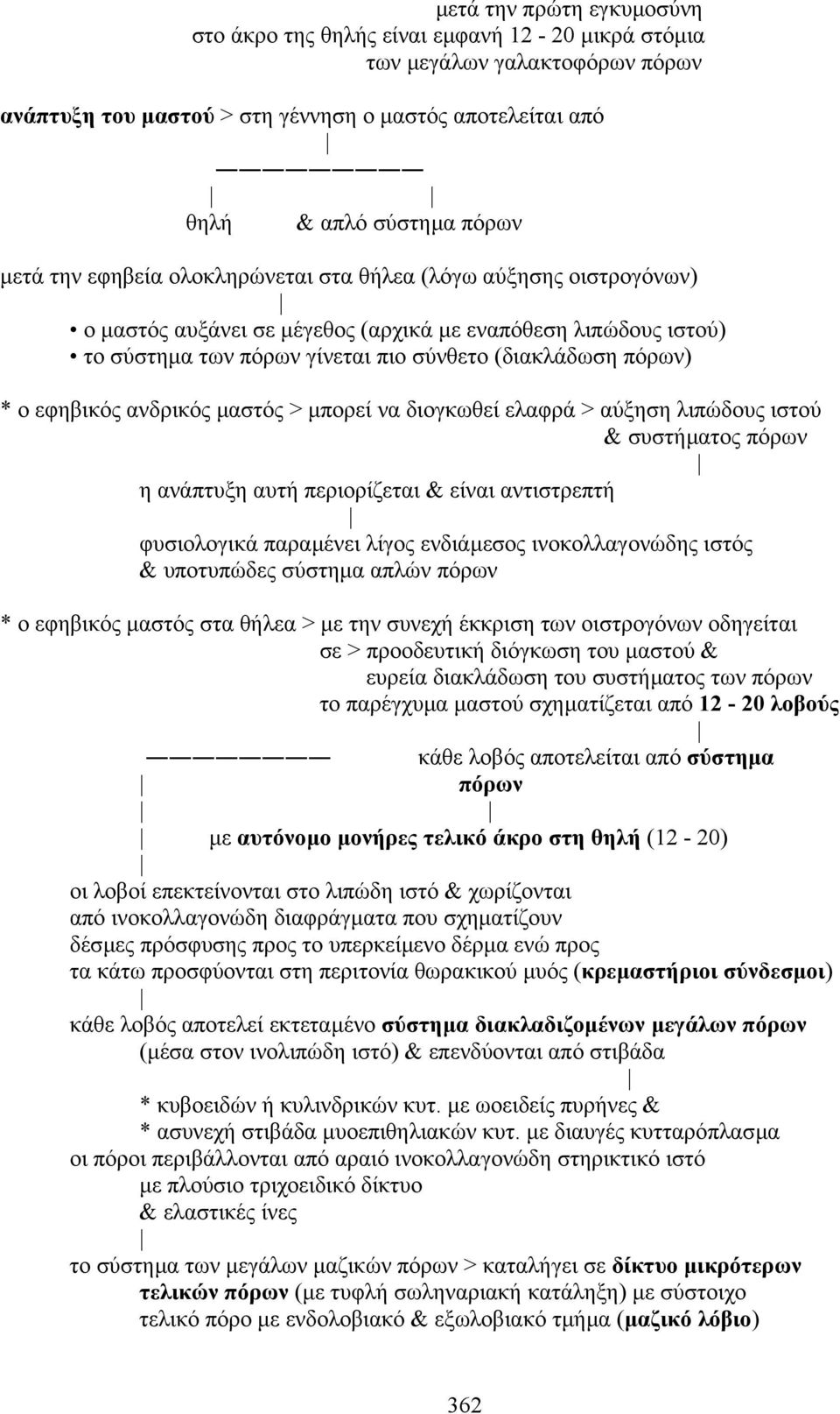 εφηβικός ανδρικός µαστός > µπορεί να διογκωθεί ελαφρά > αύξηση λιπώδους ιστού & συστήµατος πόρων η ανάπτυξη αυτή περιορίζεται & είναι αντιστρεπτή φυσιολογικά παραµένει λίγος ενδιάµεσος