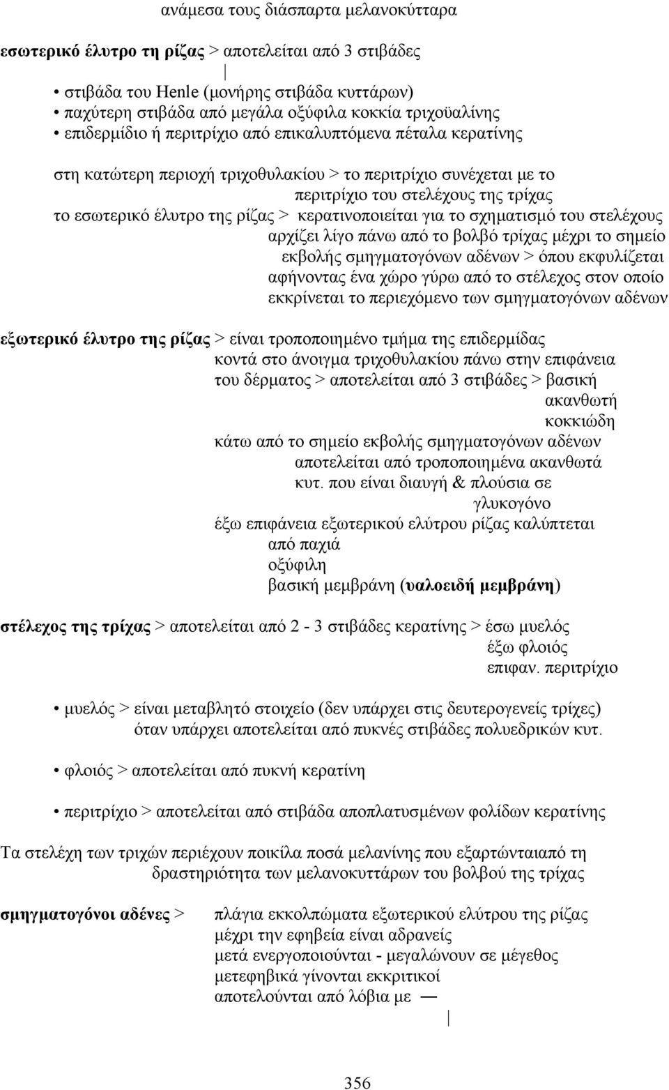 κερατινοποιείται για το σχηµατισµό του στελέχους αρχίζει λίγο πάνω από το βολβό τρίχας µέχρι το σηµείο εκβολής σµηγµατογόνων αδένων > όπου εκφυλίζεται αφήνοντας ένα χώρο γύρω από το στέλεχος στον