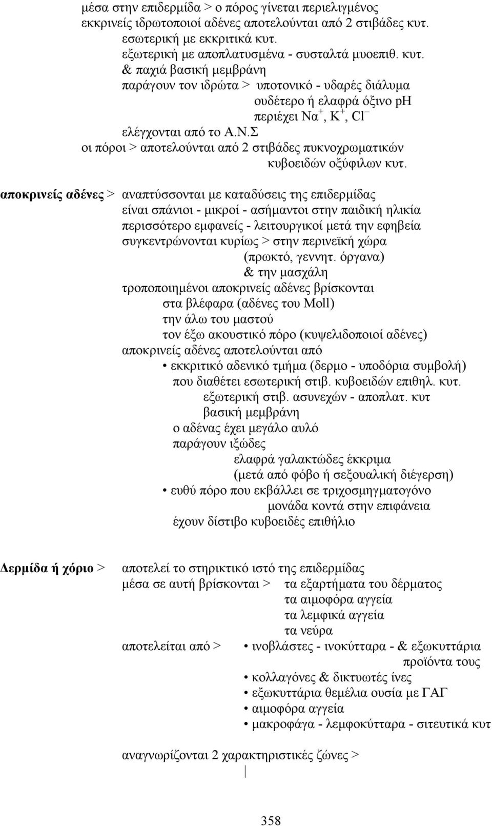 N.Σ οι πόροι > αποτελούνται από 2 στιβάδες πυκνοχρωµατικών κυβοειδών οξύφιλων κυτ.