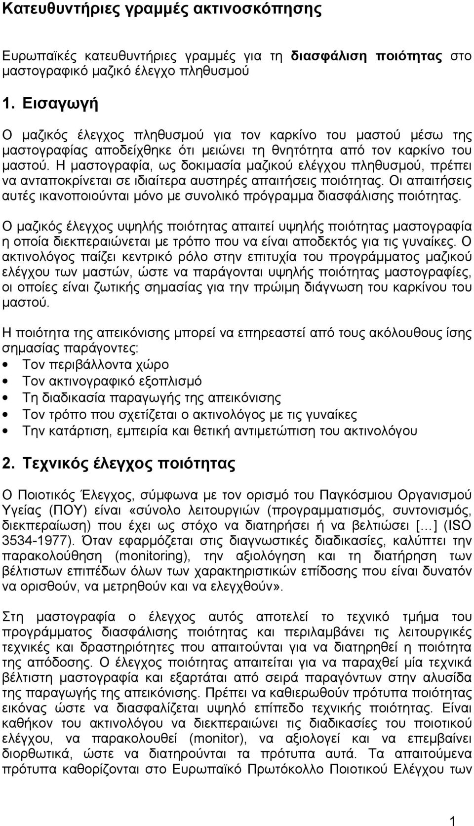 Η μαστογραφία, ως δοκιμασία μαζικού ελέγχου πληθυσμού, πρέπει να ανταποκρίνεται σε ιδιαίτερα αυστηρές απαιτήσεις ποιότητας.