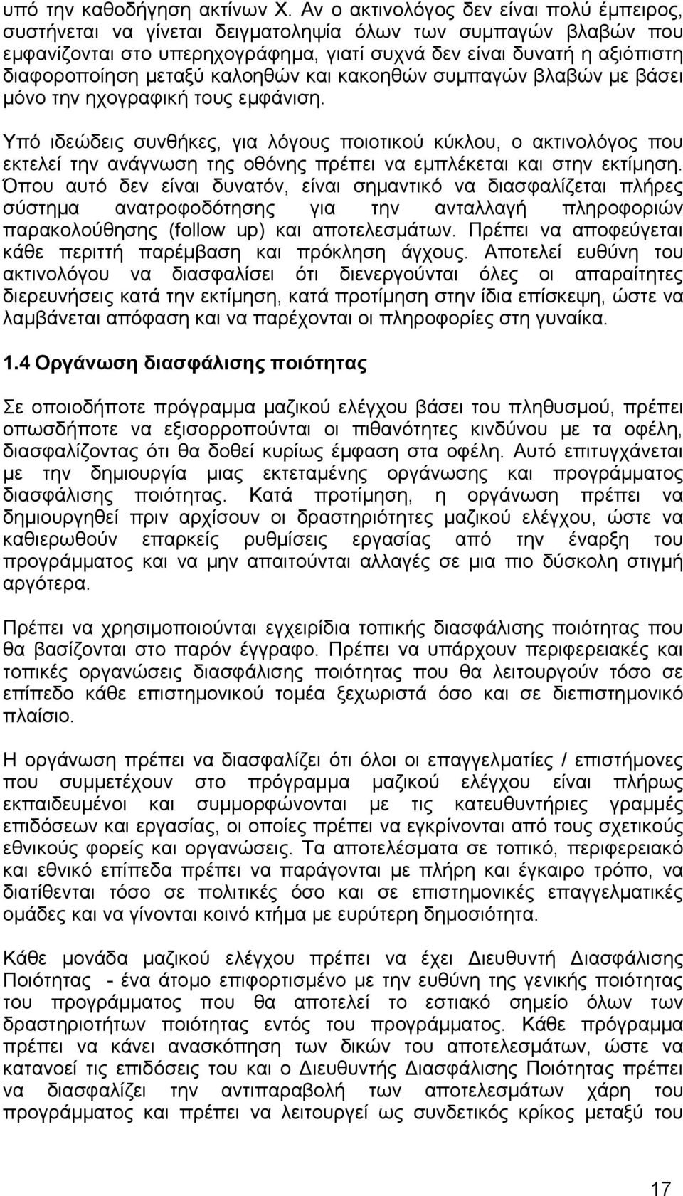 μεταξύ καλοηθών και κακοηθών συμπαγών βλαβών με βάσει μόνο την ηχογραφική τους εμφάνιση.