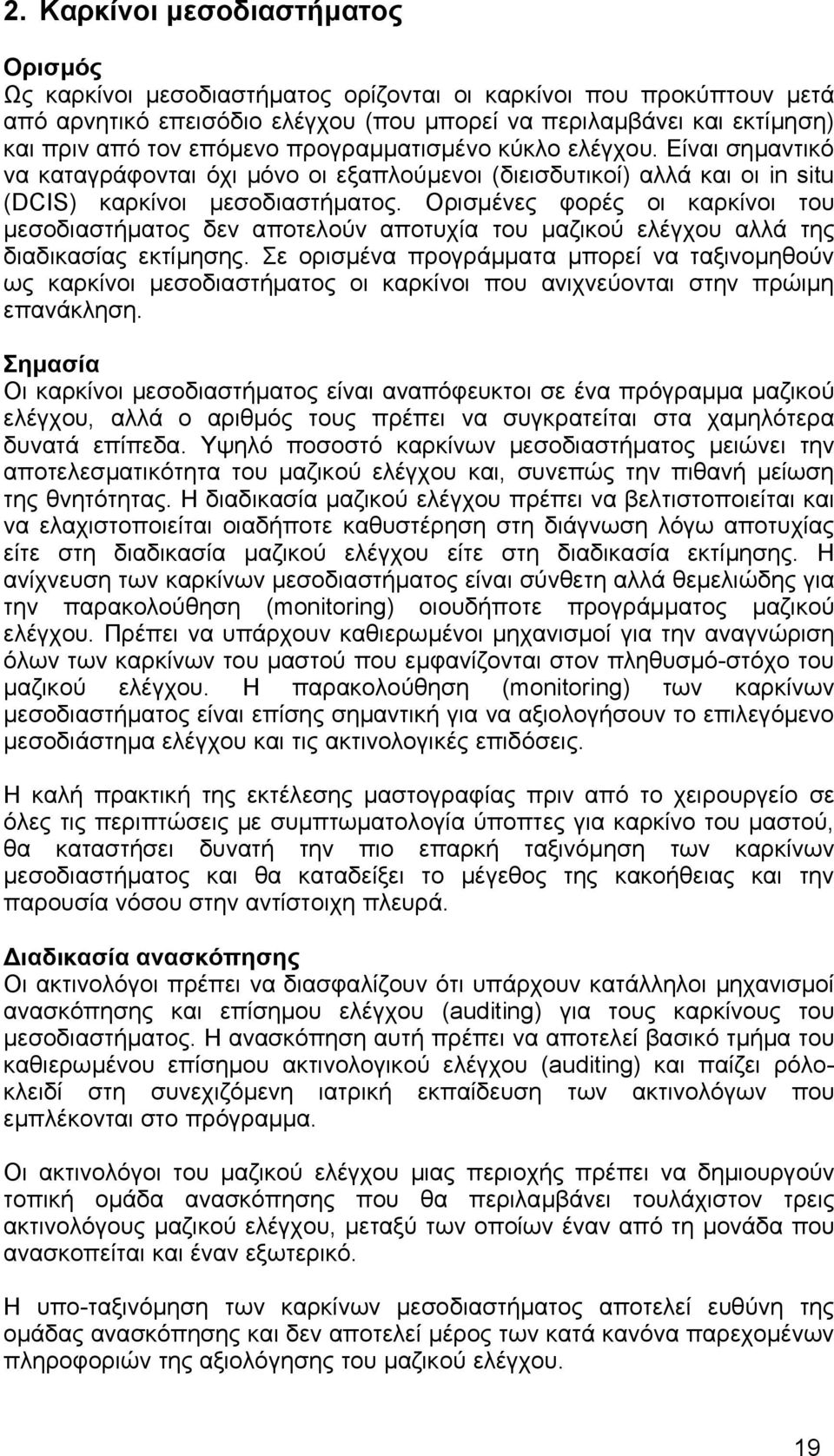 Ορισμένες φορές οι καρκίνοι του μεσοδιαστήματος δεν αποτελούν αποτυχία του μαζικού ελέγχου αλλά της διαδικασίας εκτίμησης.