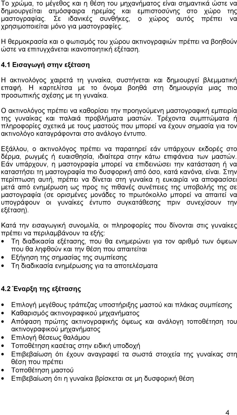 4.1 Εισαγωγή στην εξέταση Η ακτινολόγος χαιρετά τη γυναίκα, συστήνεται και δημιουργεί βλεμματική επαφή. Η καρτελίτσα με το όνομα βοηθά στη δημιουργία μιας πιο προσωπικής σχέσης με τη γυναίκα.