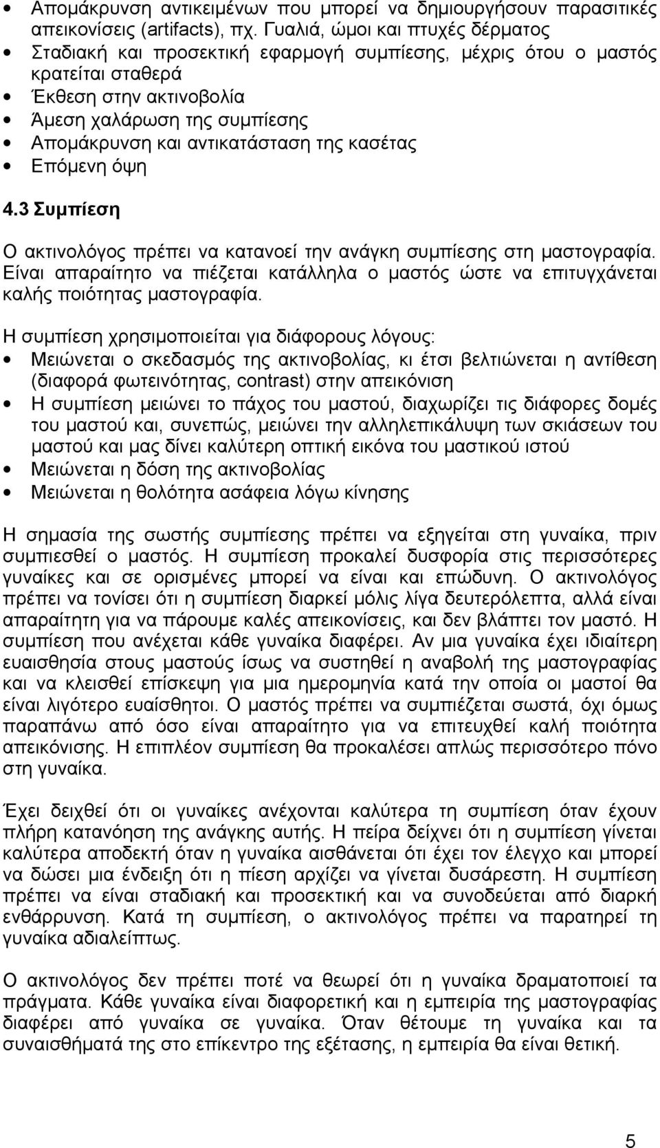 της κασέτας Επόμενη όψη 4.3 Συμπίεση Ο ακτινολόγος πρέπει να κατανοεί την ανάγκη συμπίεσης στη μαστογραφία.