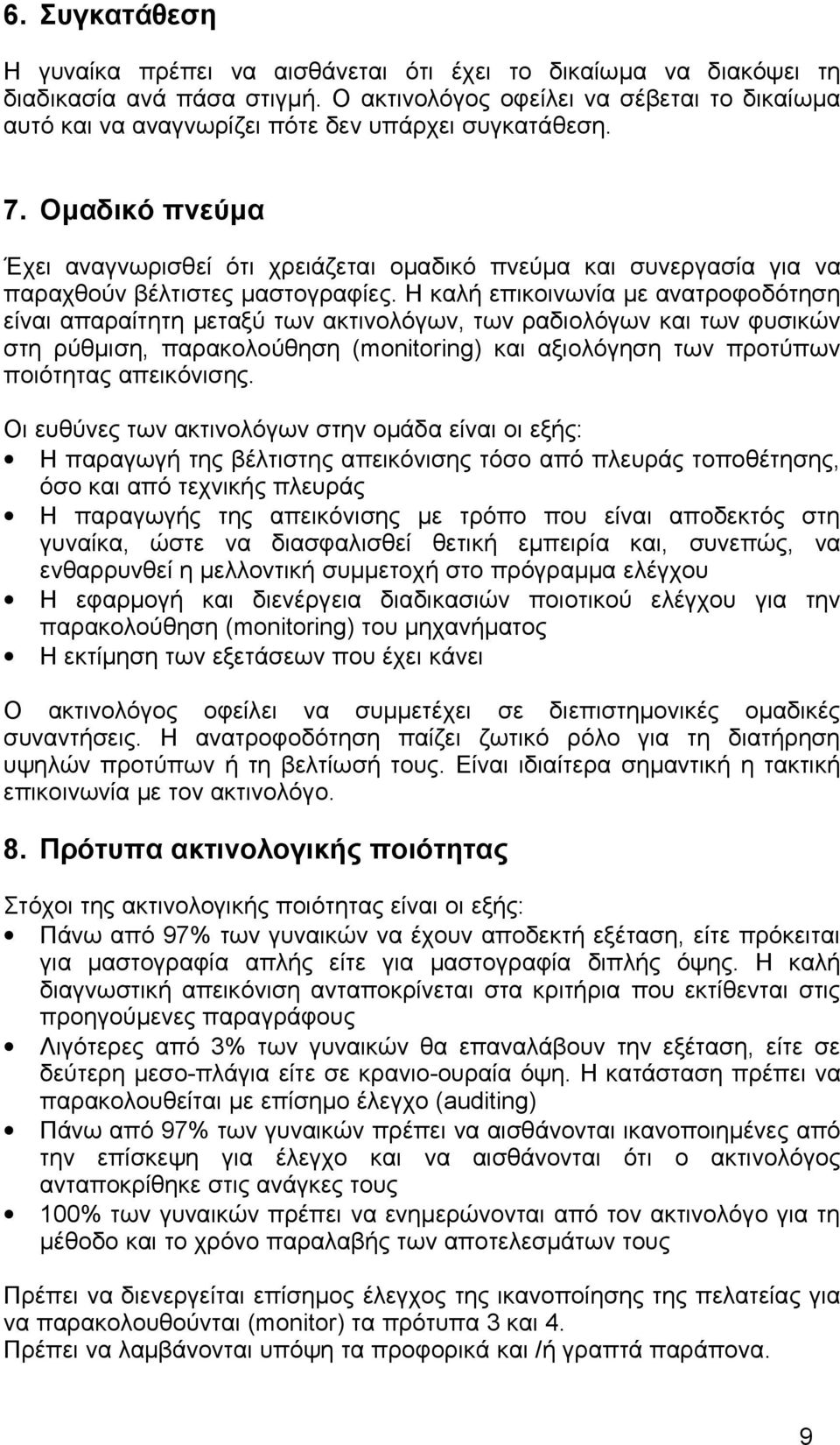 Ομαδικό πνεύμα Έχει αναγνωρισθεί ότι χρειάζεται ομαδικό πνεύμα και συνεργασία για να παραχθούν βέλτιστες μαστογραφίες.