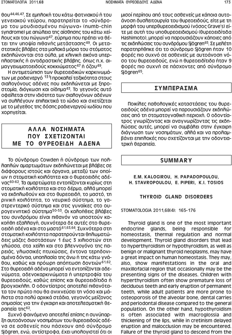 πρέπει να θέτει την υποψία πιθανής µετάστασης 49. Οι µεταστατικές βλάβες στα µαλακά µόρια του στόµατος εκδηλώνονται στα ούλα, µε κλινική εικόνα υπερπλαστικής ή αντιδραστικής βλάβης, όπως π.χ.