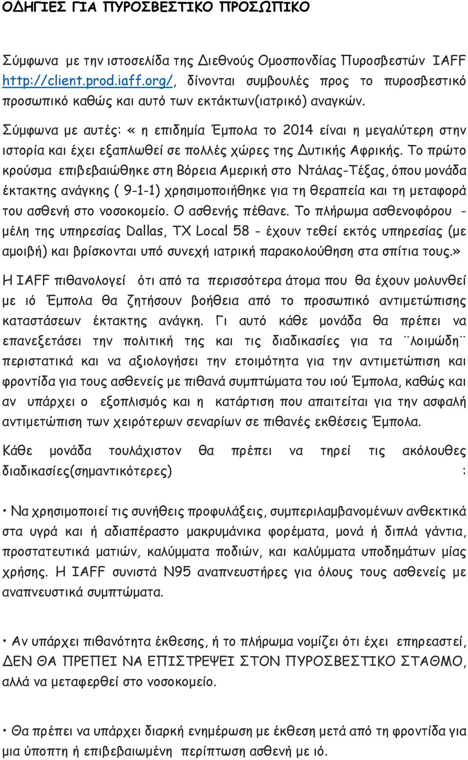 Σύμφωνα με αυτές: «η επιδημία Έμπολα το 2014 είναι η μεγαλύτερη στην ιστορία και έχει εξαπλωθεί σε πολλές χώρες της Δυτικής Αφρικής.