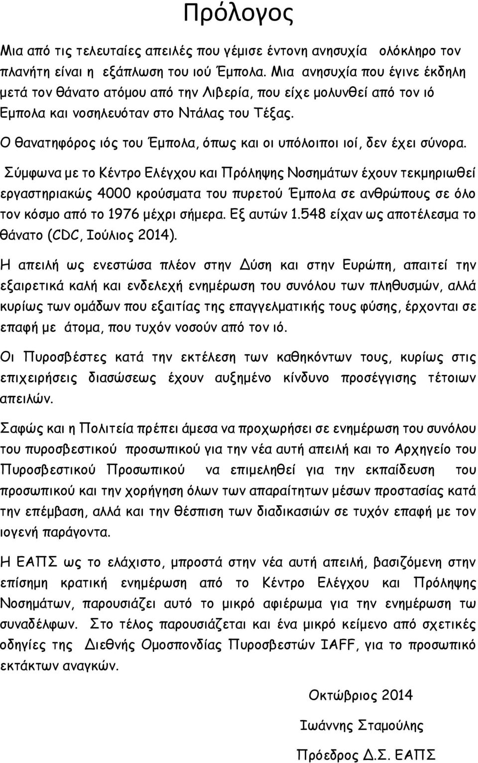 Ο θανατηφόρος ιός του Έμπολα, όπως και οι υπόλοιποι ιοί, δεν έχει σύνορα.