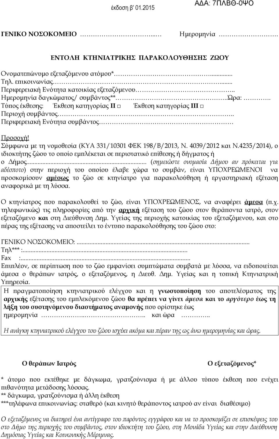 Σύμφωνα με τη νομοθεσία (ΚΥΑ 331/10301 ΦΕΚ 198/Β/2013, Ν. 4039/2012 και Ν.4235/2014), ο ιδιοκτήτης ζώου το οποίο εμπλέκεται σε περιστατικό επίθεσης ή δήγματος ή ο Δήμος.