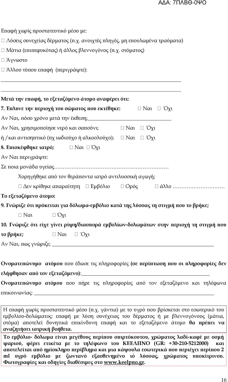 Επισκέφθηκε ιατρό; Ναι Όχι Αν Ναι περιγράψτε: Σε ποια μονάδα υγείας Χορηγήθηκε από τον θεράποντα ιατρό αντιλυσσική αγωγή; Δεν κρίθηκε απαραίτητη Εμβόλιο Ορός άλλο Το εξεταζόμενο άτομο: 9.