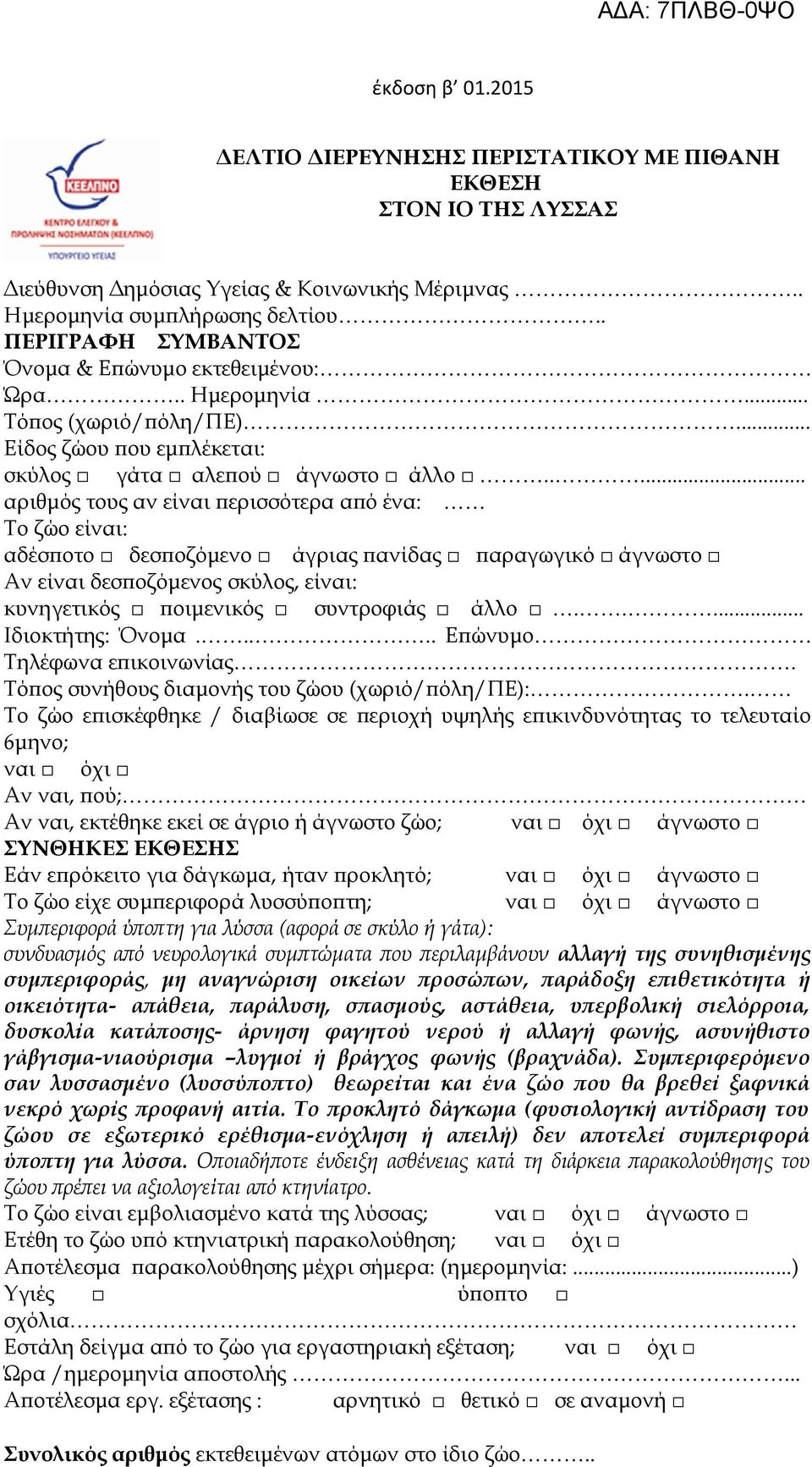 .... αριθμός τους αν είναι περισσότερα από ένα: Το ζώο είναι: αδέσποτο δεσποζόμενο άγριας πανίδας παραγωγικό άγνωστο Αν είναι δεσποζόμενος σκύλος, είναι: κυνηγετικός ποιμενικός συντροφιάς άλλο.