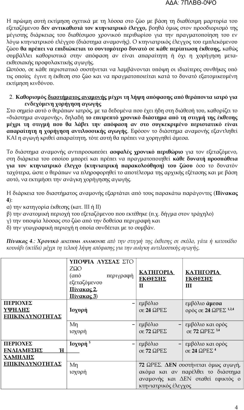 Ο κτηνιατρικός έλεγχος του εμπλεκόμενου ζώου θα πρέπει να επιδιώκεται το συντομότερο δυνατό σε κάθε περίπτωση έκθεσης, καθώς συμβάλλει καθοριστικά στην απόφαση αν είναι απαραίτητη ή όχι η χορήγηση