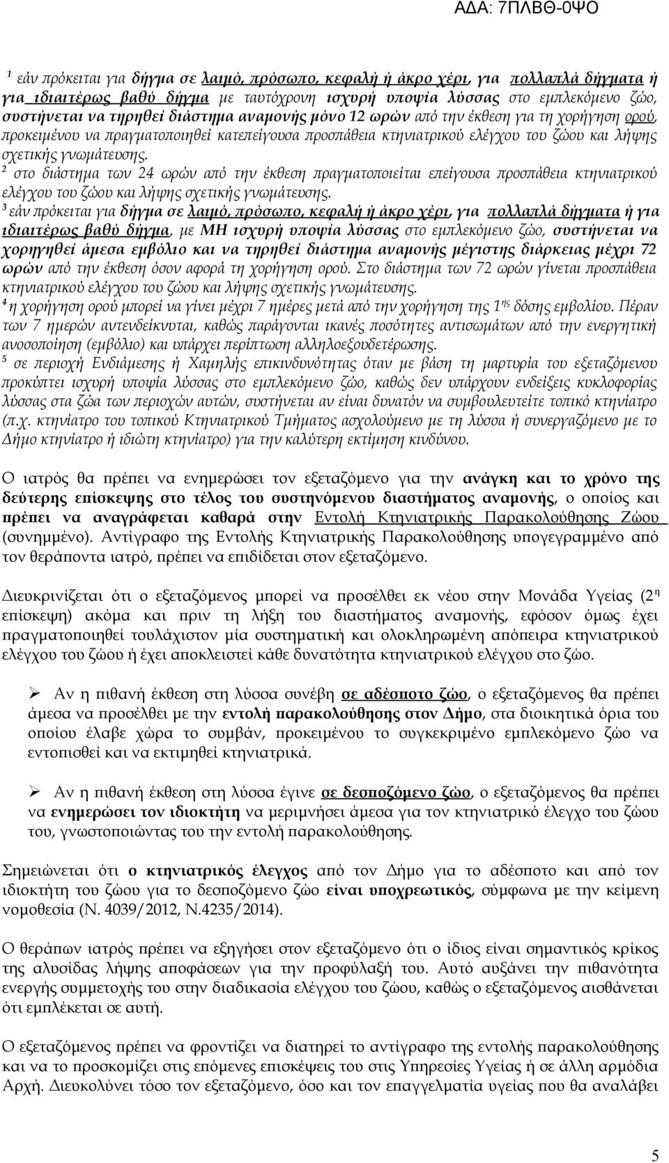 2 στο διάστημα των 24 ωρών από την έκθεση πραγματοποιείται επείγουσα προσπάθεια κτηνιατρικού ελέγχου του ζώου και λήψης σχετικής γνωμάτευσης.